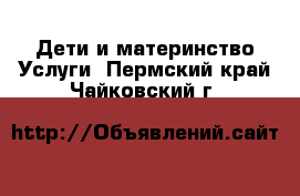 Дети и материнство Услуги. Пермский край,Чайковский г.